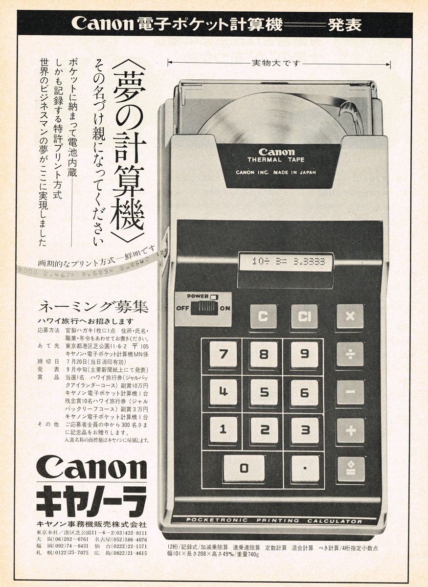 1970年のキヤノン製電子ポケット計算機（後のポケットロニック）の広告。実物大の機体写真と「ハワイ旅行にお招きします」というネーミング募集の文字が並ぶ。