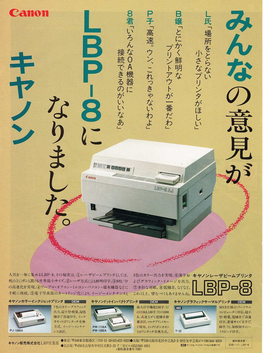 1984年のキヤノンLBP-8製品広告。卓上に置かれたコンパクトな筐体と、OA機器への接続性を強調するレイアウト。
