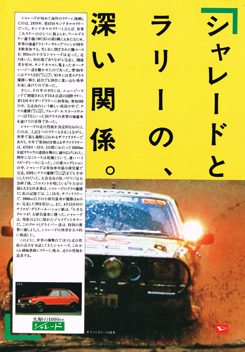 1983年ダイハツ・シャレード雑誌広告。サファリラリー仕様車が砂塵を巻き上げて疾走するカット。左下に赤いXTSグレードの車体写真。「シャレードとラリーの、深い関係。」の大見出し。
