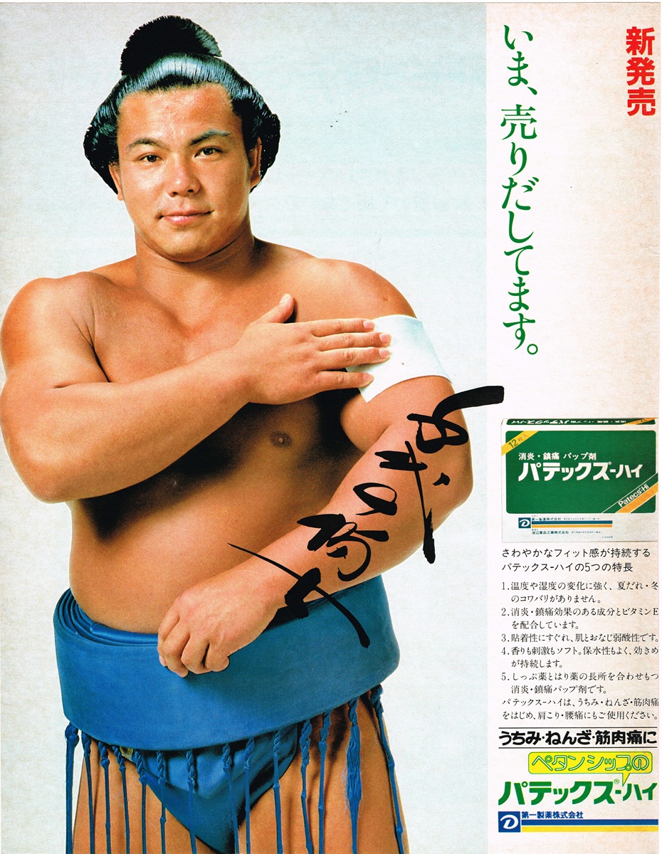 1982年 第一製薬 パテックス-ハイ 雑誌広告。千代の富士が右腕にパップ剤を貼り、直筆サイン入り。「いま、売りだしてます。」のコピーと製品箱、5つの特長が記載。