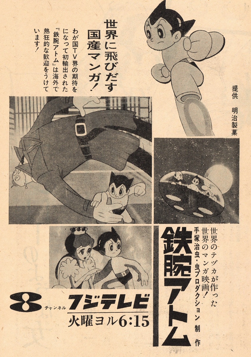 1963年フジテレビ鉄腕アトム放送告知広告。チャンネル8・火曜ヨル6:15、提供明治製菓。手塚治虫・虫プロダクション制作の国産初TVアニメ告知。
