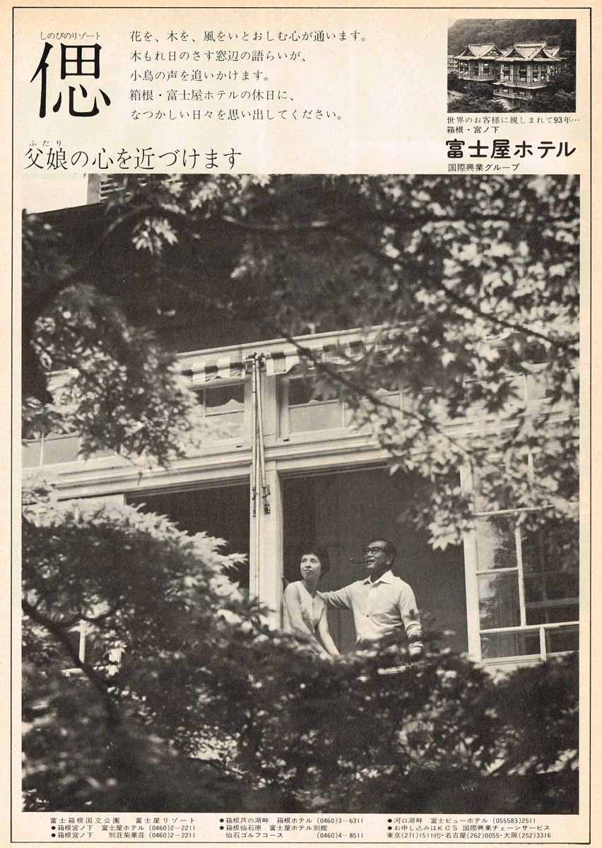 1970年の富士屋ホテルの広告。木漏れ日の差す窓辺で語らう父と娘の姿がモノクロで描かれ、「父娘の心を近づけます」というコピーが添えられている。