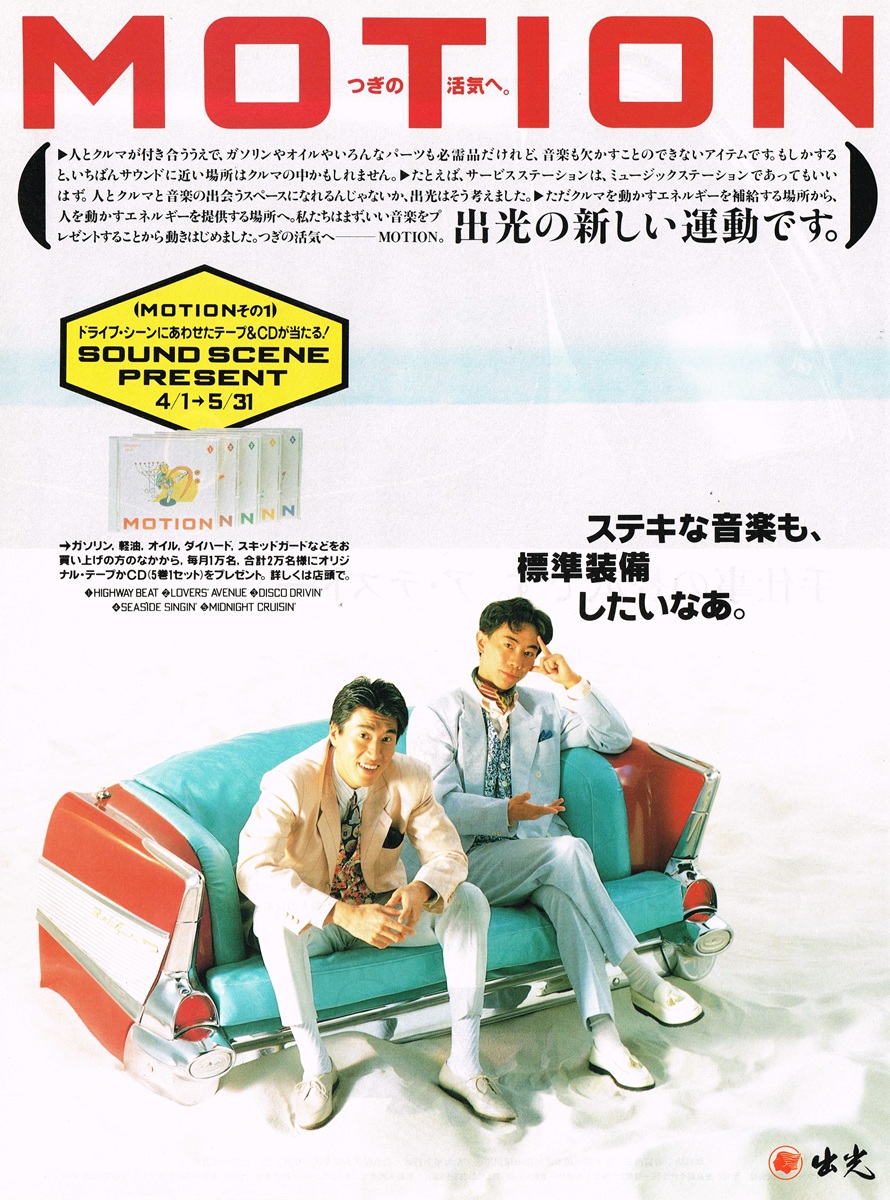 1989年掲載の出光興産MOTION広告。アメリカンビンテージカーのソファに座るとんねるずと「ステキな音楽も、標準装備したいなあ。」のコピー。