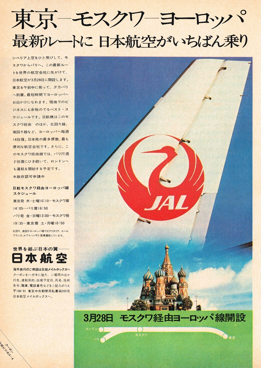 1970年 日本航空のモスクワ経由ヨーロッパ線開設を告知する雑誌広告