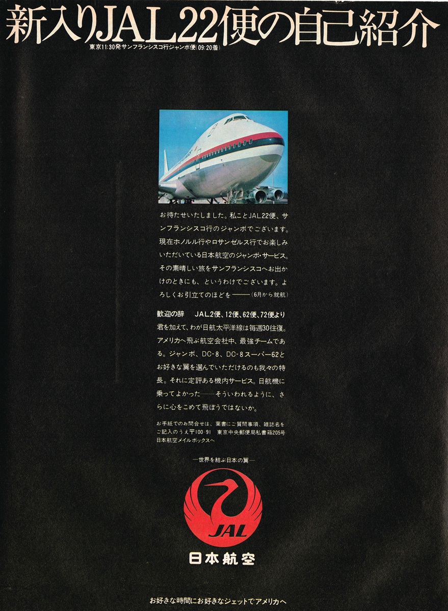 1971年 日本航空 JAL22便 ボーイング747 サンフランシスコ線 広告 鶴丸