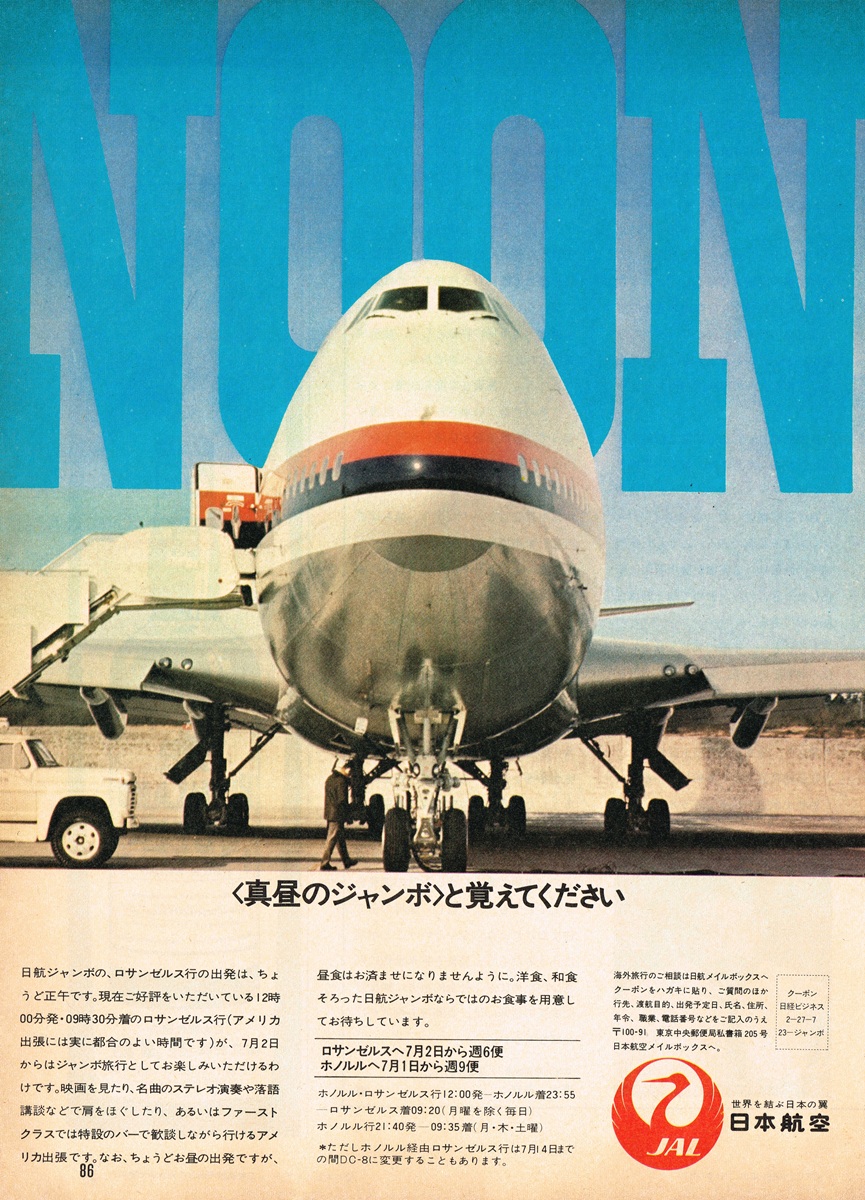 1970年頃 日本航空（JAL）ジャンボ機「NOON」雑誌広告（真昼のジャンボ）