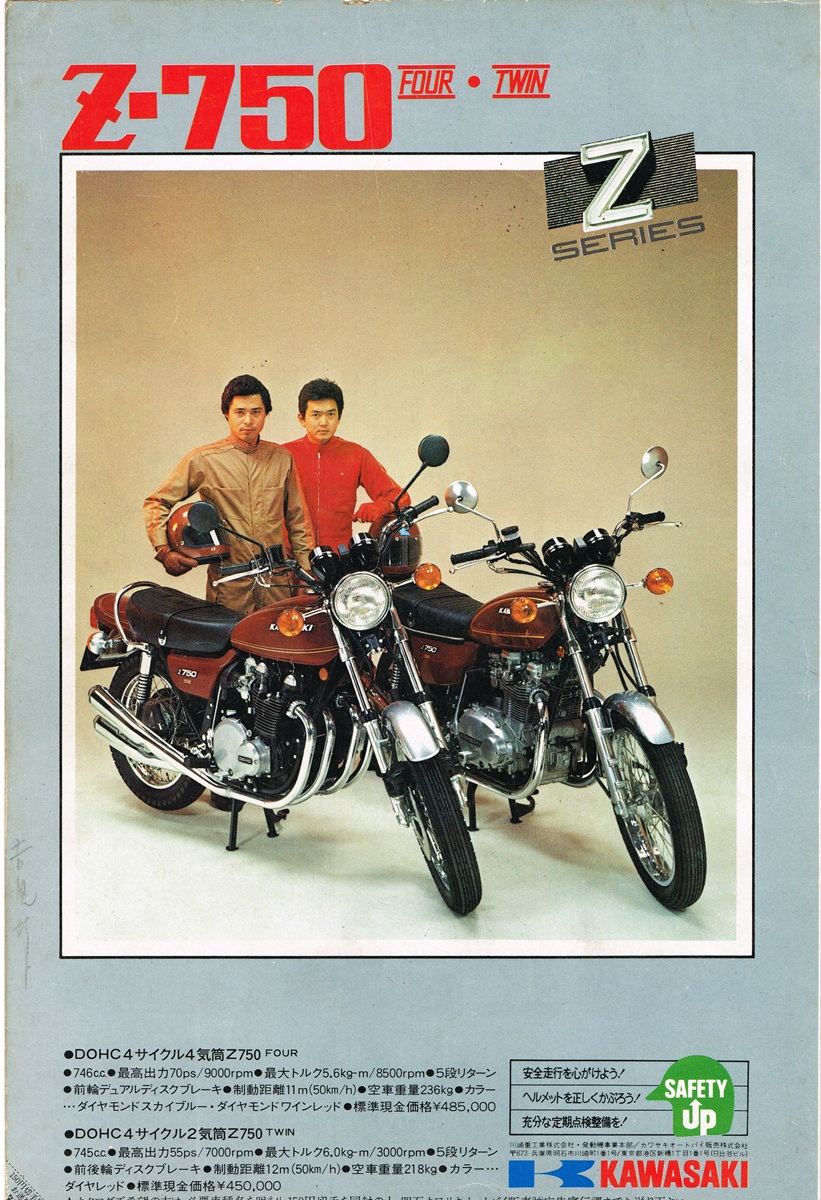 1977年のカワサキZ750FOURとZ750TWINが並ぶ製品広告。二人のライダーがマシンの傍らに立つ構図。