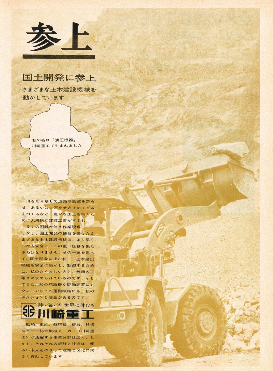 1970年発行の川崎重工の雑誌広告。山肌を削り作業する大型建設機械（ホイールローダー）と、「参上」の力強い文字。