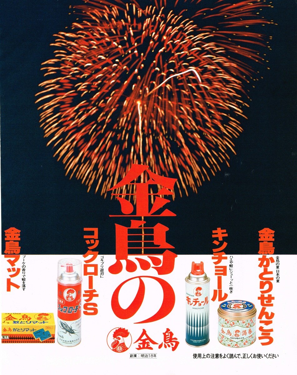 1981年大日本除虫菊（金鳥）雑誌広告。夜空に広がる赤い大輪の花火を背景に「金鳥の夏」のロゴ。左にコックローチS・金鳥マット、右にキンチョール・金鳥かとりせんこう渦巻の4製品を並べた夏の総合広告。