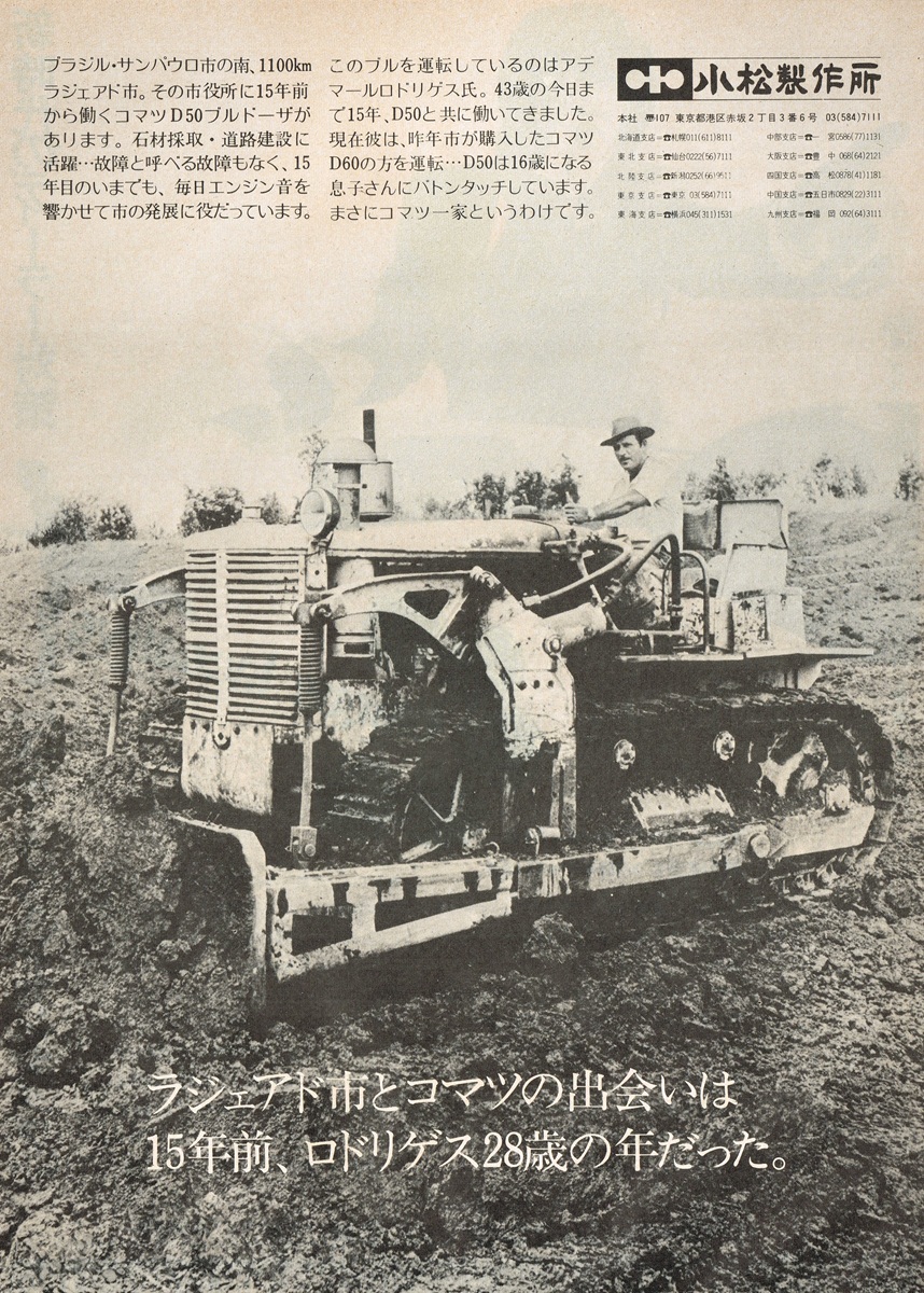1971年掲載の小松製作所広告。ブラジル・ラジェアド市でコマツD50ブルドーザーを操縦するアデマール・ロドリゲス氏のモノクロ写真。