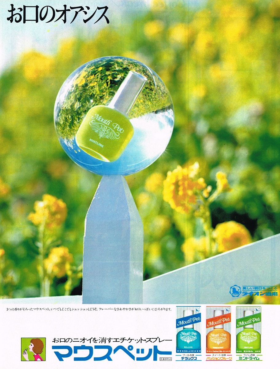1970年代 ライオン マウスペット ミントライム 口臭スプレー広告