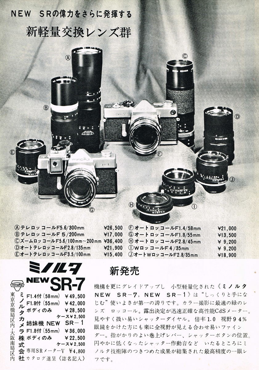 1965年 ミノルタ NEW SR-7 広告｜交換レンズ価格一覧と市場ポジション
