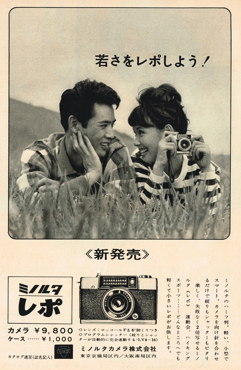 1963年掲載のミノルタ レポ新発売広告。草原に寝転ぶ若い男女の白黒写真と、カメラ本体・スペック・価格が記載された昭和雑誌広告