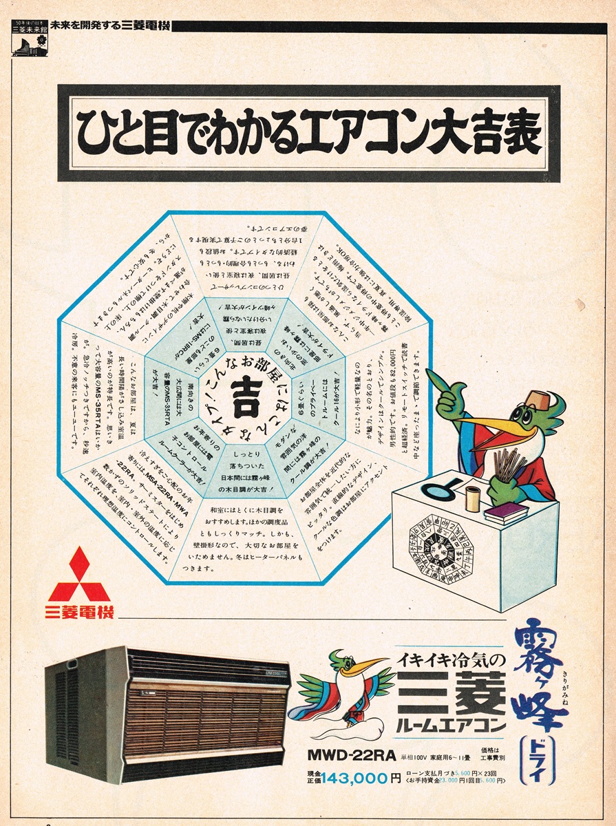 1970年 三菱電機 霧ヶ峰 広告デザイン「ひと目でわかるエアコン大吉表」キャラクターときりがみね本体