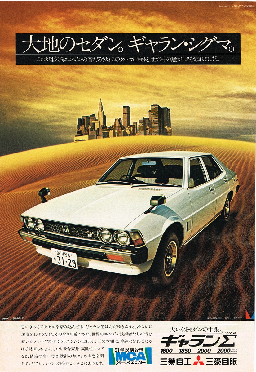 1976年発行の三菱ギャランΣ（シグマ）雑誌広告。白い2000GLXを砂漠とニューヨークのスカイラインを合成した背景に配し、「大地のセダン。ギャラン・シグマ。」の大見出し。