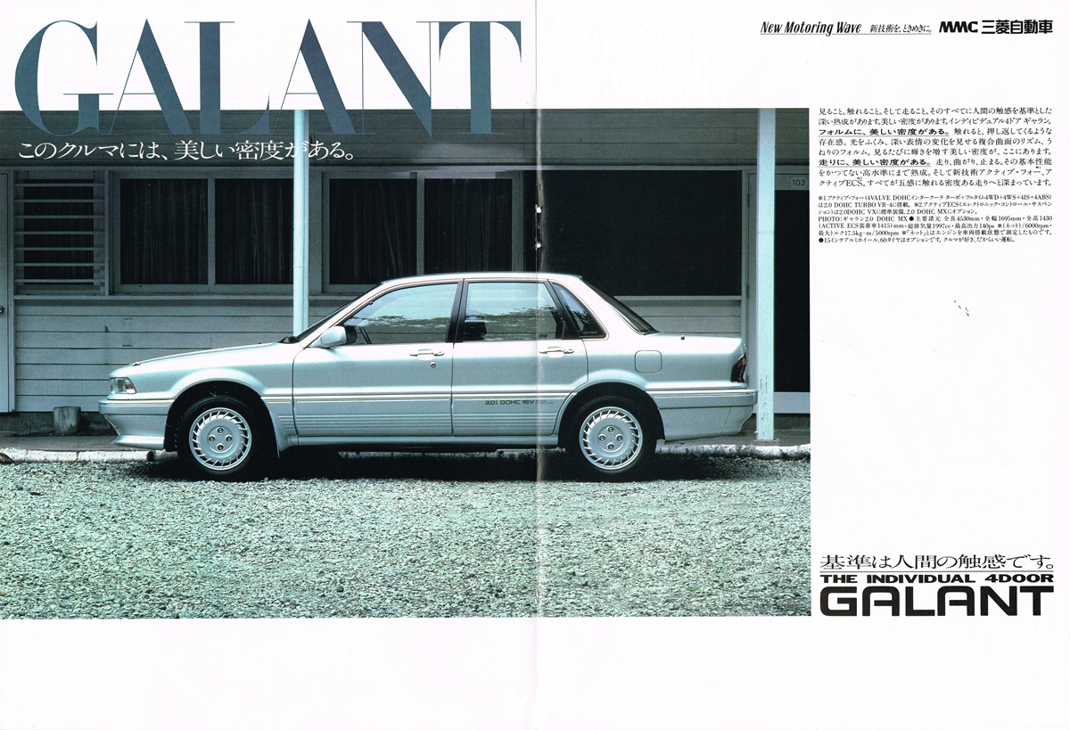 1988年三菱ギャラン雑誌広告。白いボディの2.0 DOHC 16Vギャランが建物前に停車した横からのカット。「このクルマには、美しい密度がある。」「基準は人間の触感です。THE INDIVIDUAL 4DOOR GALANT」の白いコピー。右上にMMC三菱自動車・New Motoring Waveのロゴ。
