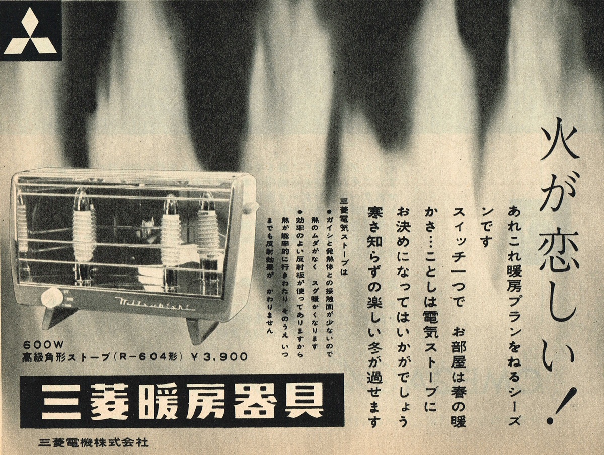 1958年の三菱電機製電気ストーブ「R-604形」の雑誌広告。背景には炎のシルエットが重なり、「火が恋しい！」という力強いキャッチコピーが添えられている。