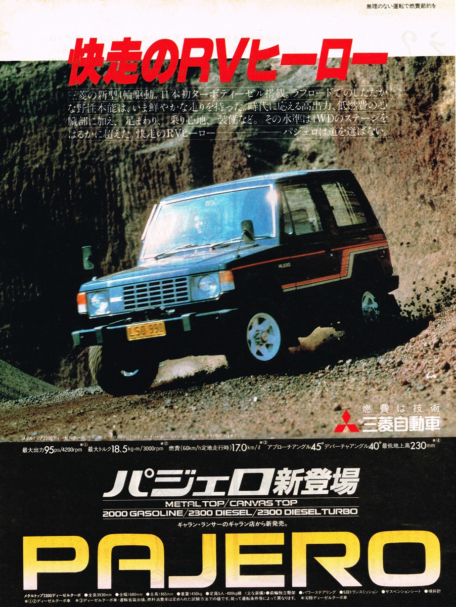 1982年 三菱パジェロのデビュー広告。岩場を走る黒のメタルトップと「快走のRVヒーロー」の赤いコピー。