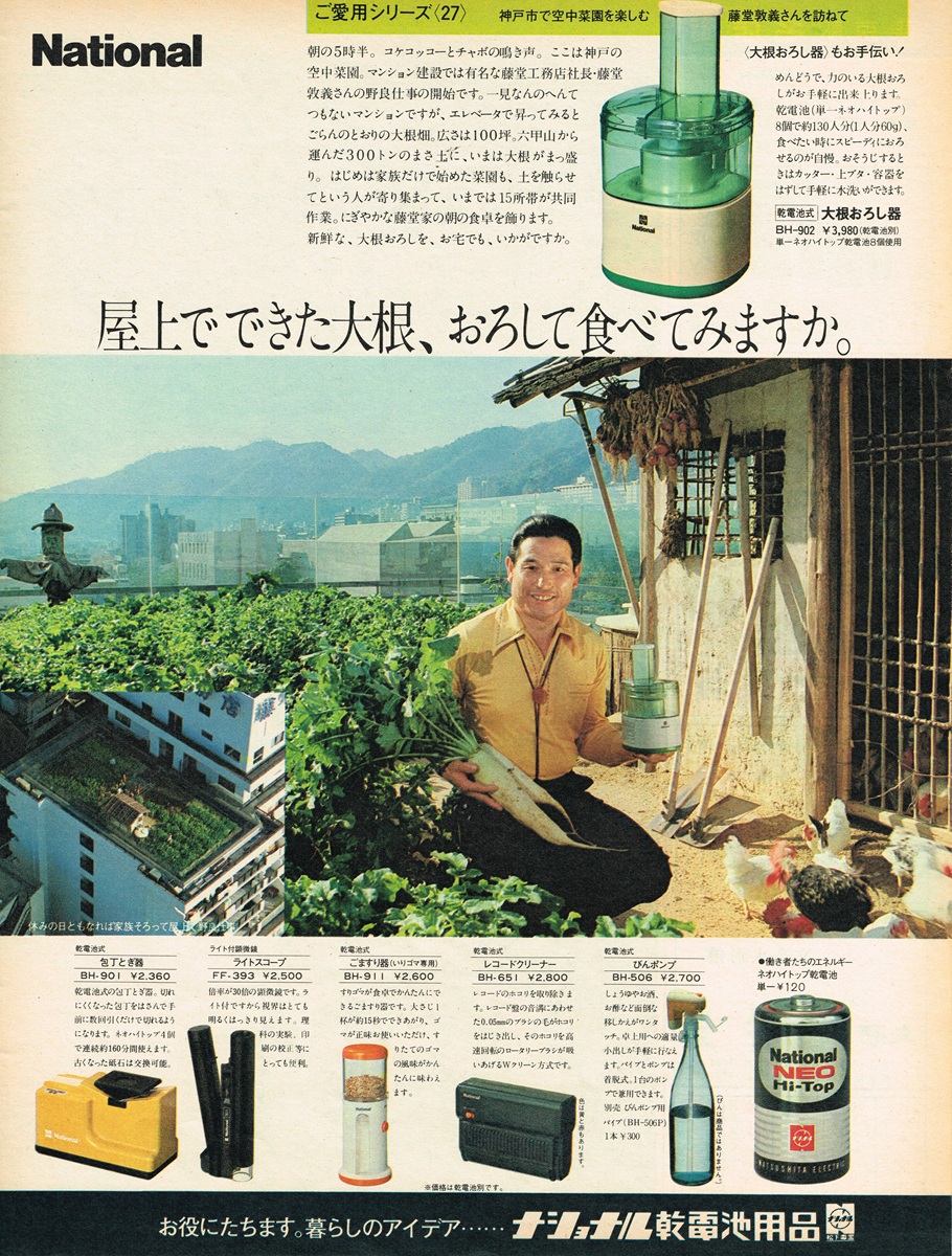 1979年 ナショナルの乾電池式大根おろし器と応用製品の雑誌広告