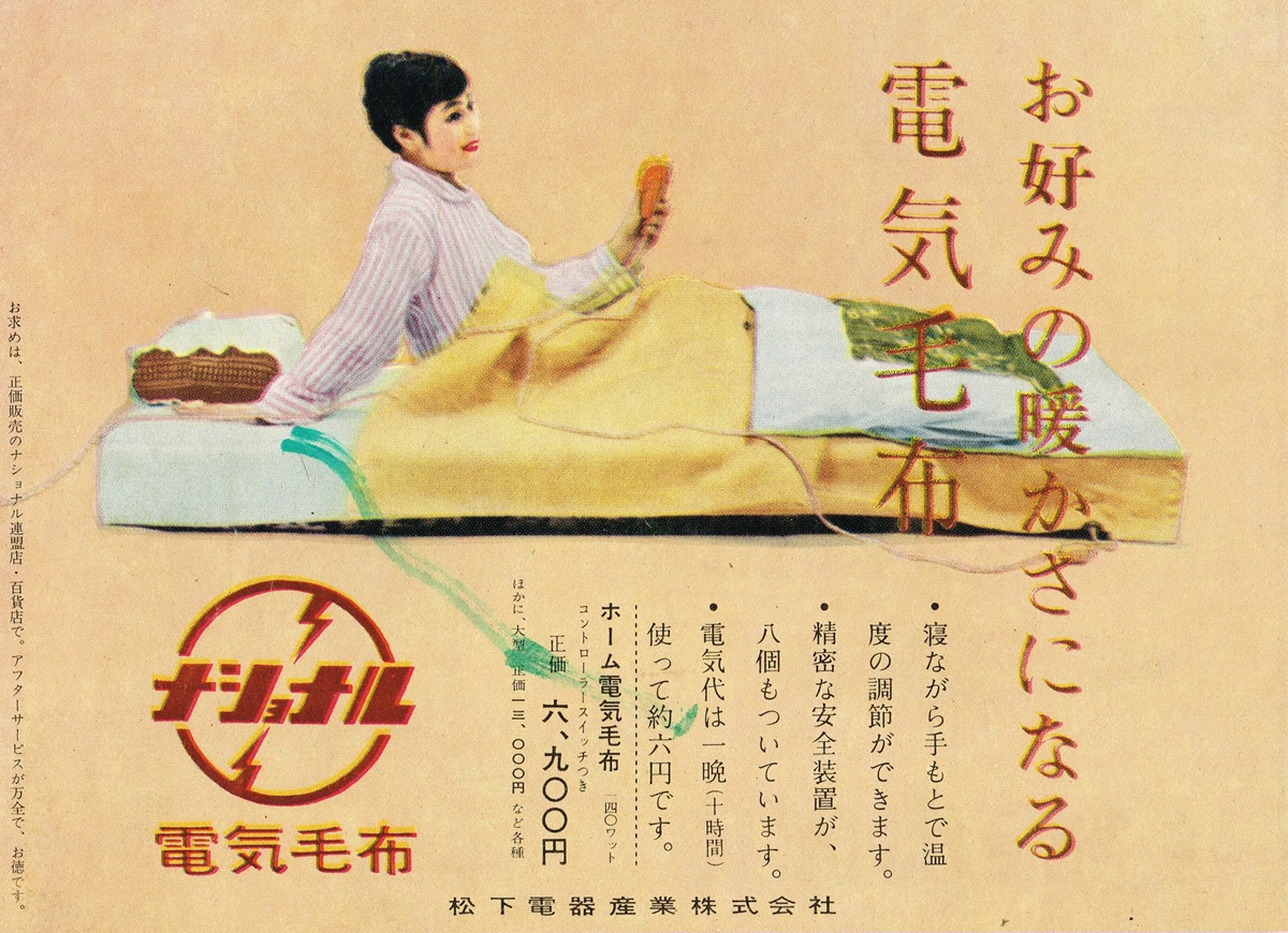 1958年ナショナル（松下電器産業）電気毛布の雑誌広告。正価6,900円、40ワット、コントローラースイッチつき。昭和33年の暮らしの家電広告。