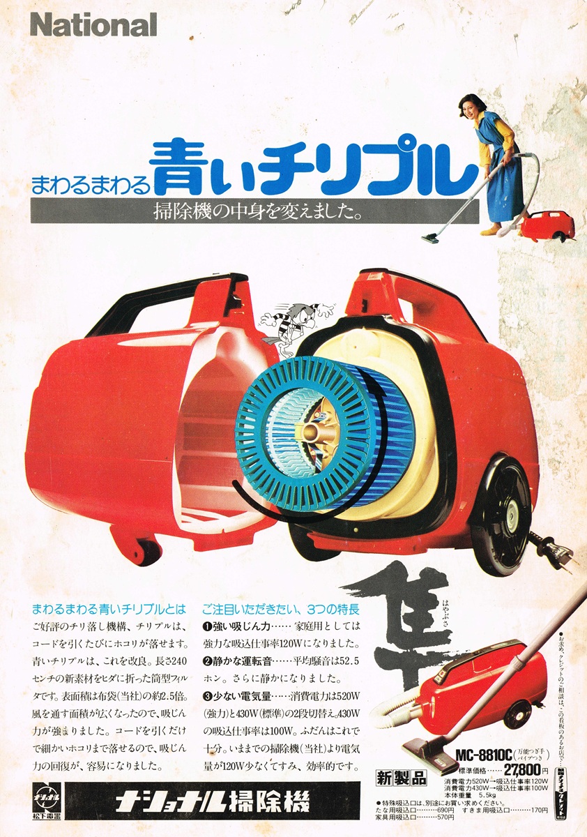 1975年発行のナショナル掃除機MC-8810Cの広告。赤い機体が二分割され、内部の青い筒型フィルター「チリプル」が露出している断面図。