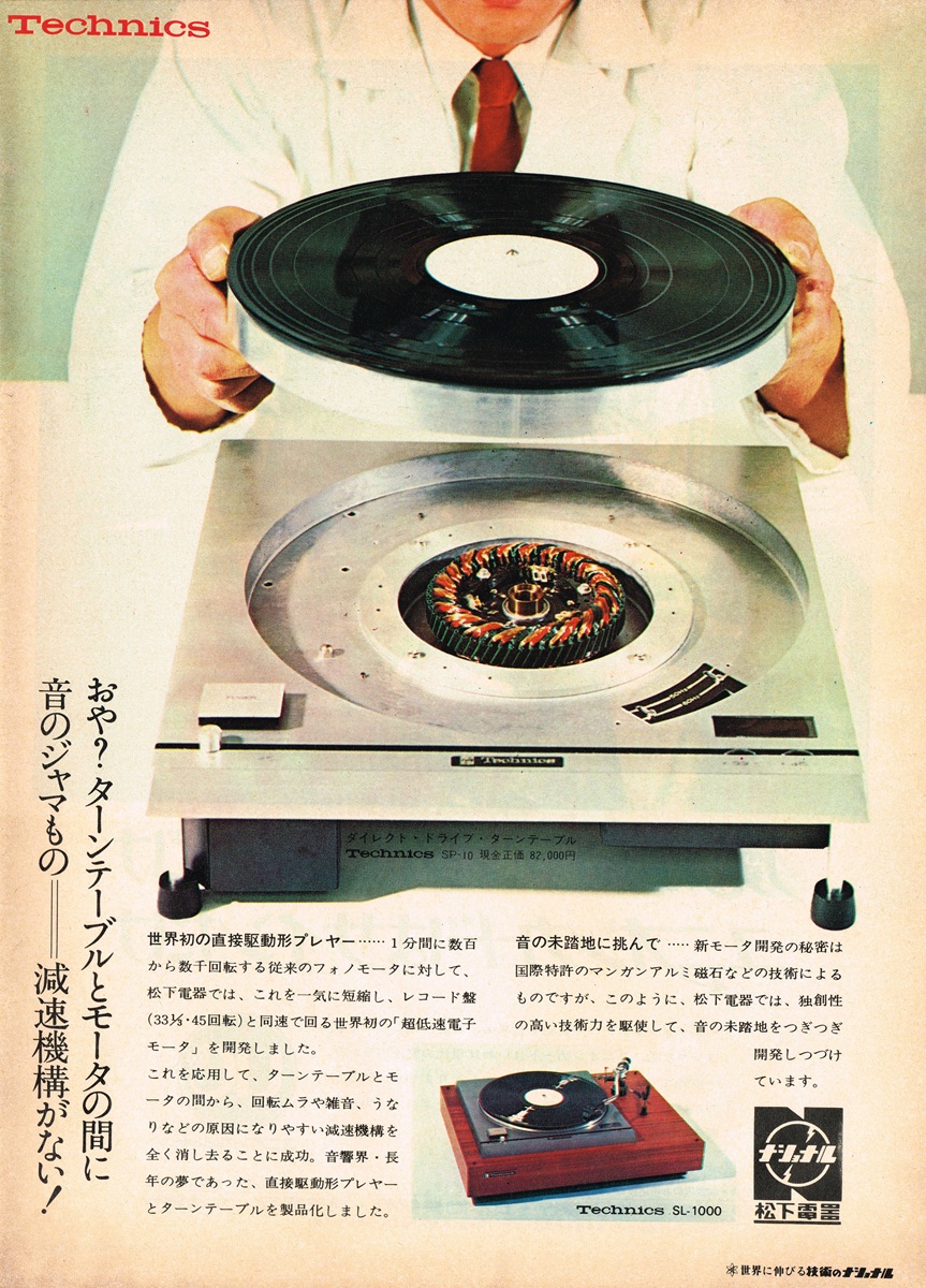 1970年 Technics SP-10 直接駆動ターンテーブル 雑誌広告（松下電器）
