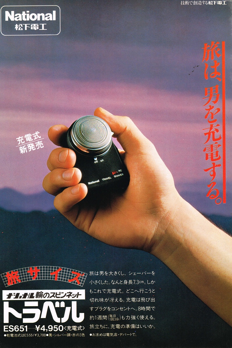 1981年 ナショナル トラベルシェーバー ES651 雑誌広告｜男性の手に収まる超小型設計と「旅は、男を充電する。」のキャッチコピー