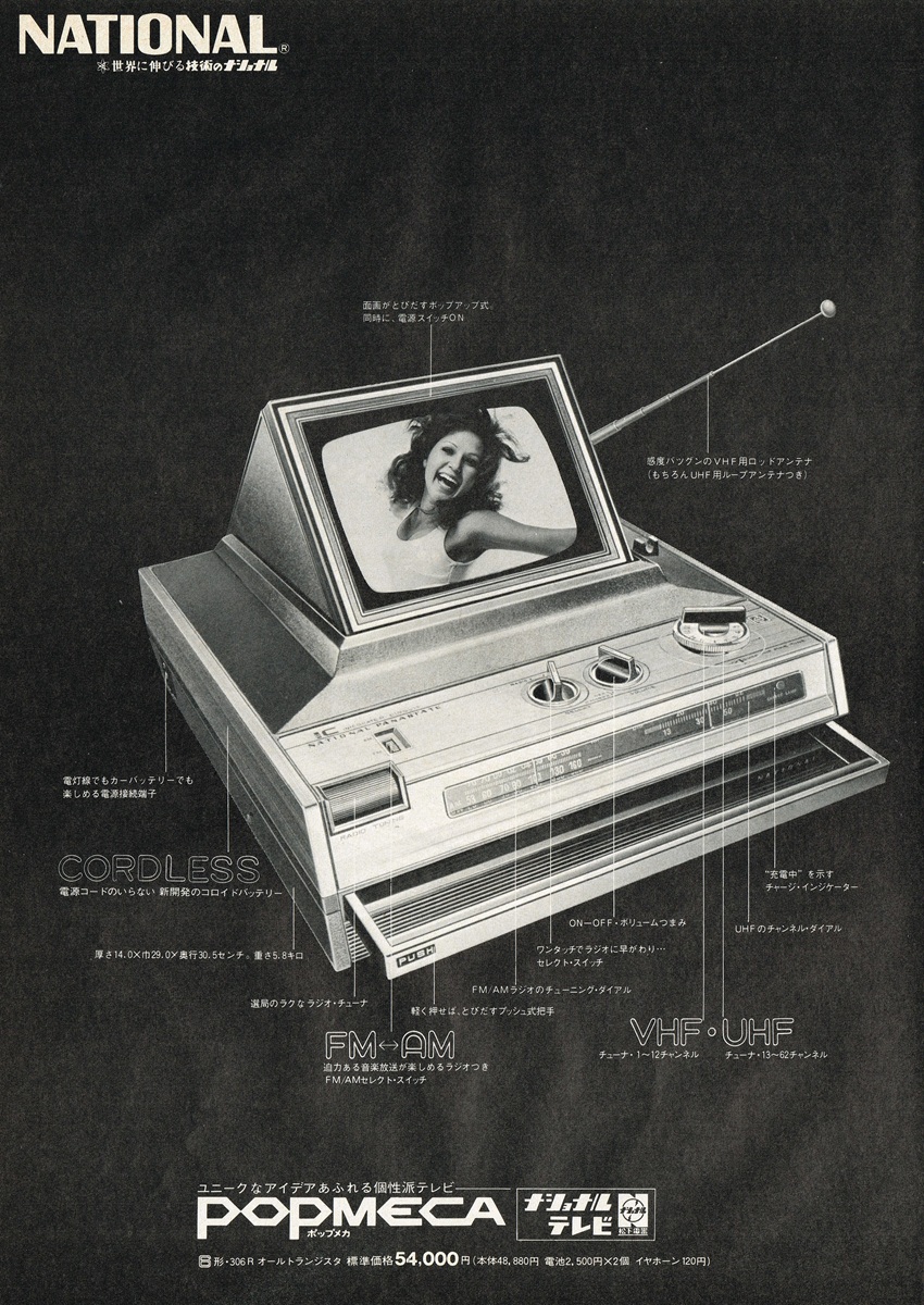 1971年 ナショナル ポップメッカ広告：本体から飛び出したブラウン管画面と、詳細な機能解説のキャプション。