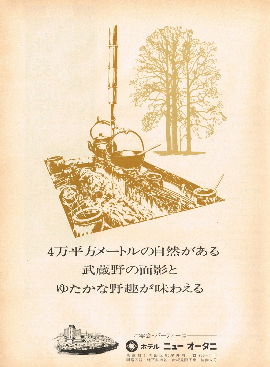 1970年 ホテルニューオータニ 広告デザイン 囲炉裏のイラストと日本庭園の紹介