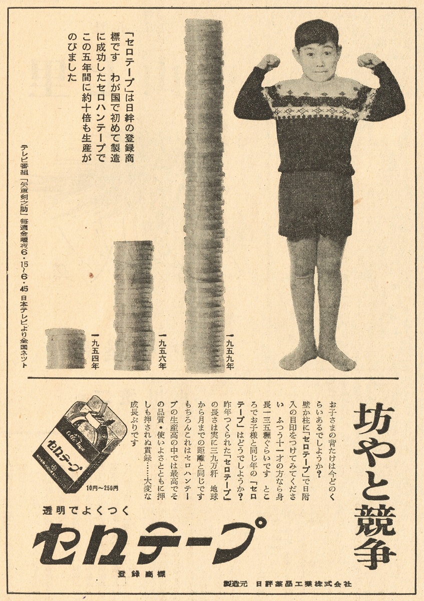 1960年 ニチバン セロテープ広告 坊やと競争 矢車剣之助。男の子とテープロールの積み上げグラフを並べた白黒雑誌広告。