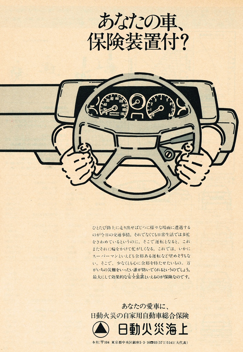 1983年掲載の日動火災海上 自家用自動車総合保険広告。ステアリングホイールを握る両手のイラストと「あなたの車、保険装置付？」のキャッチコピーが目を引く白黒雑誌広告