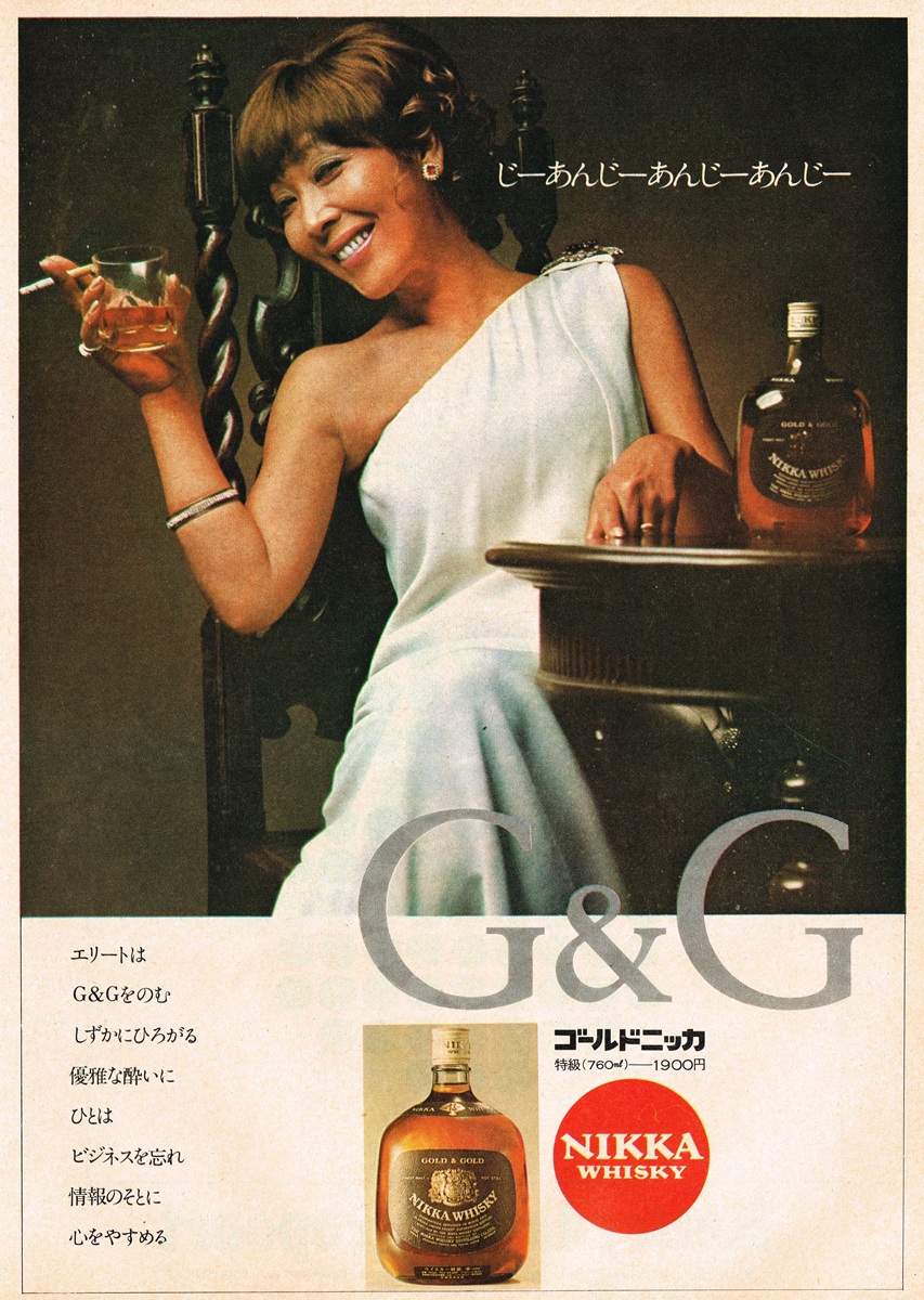 1970年 ニッカ G&G ゴールドニッカ ウイスキー広告