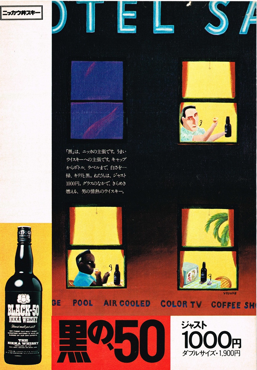 1975年のニッカ「ブラック-50」広告。ホテルの窓からウイスキーを楽しむ多様な人物を描いたイラストと製品ボトル。