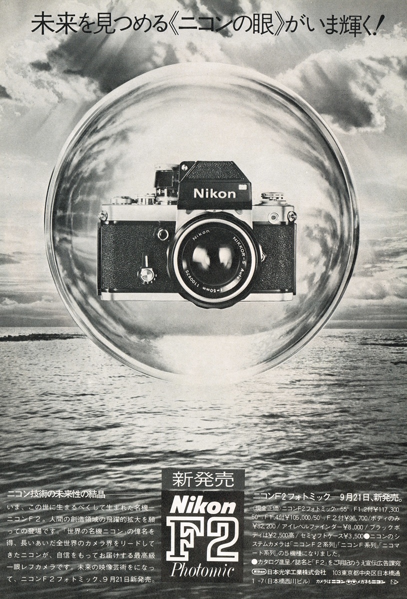 1971年発行のニコンF2フォトミックの新発売広告。海上の水泡の中に浮かぶ本体と、精悍なブラックボディ。