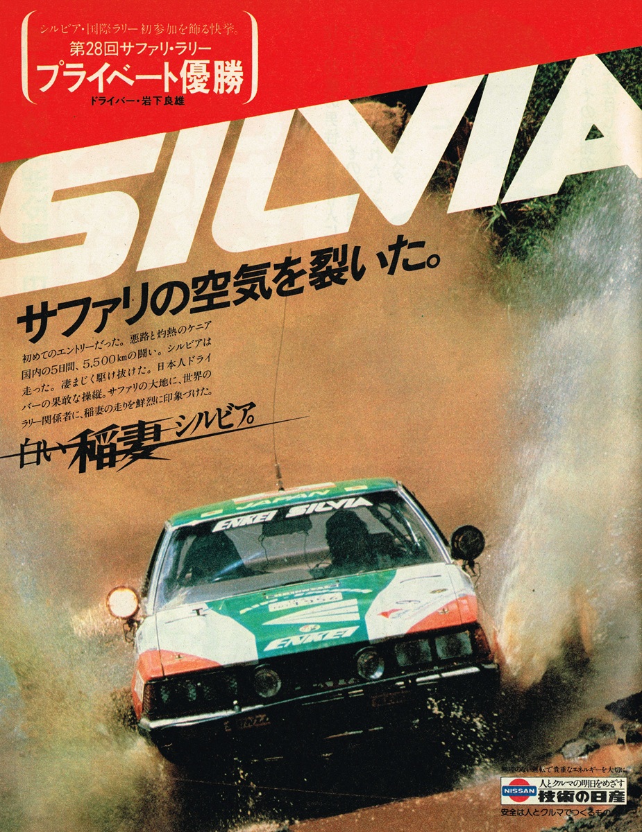 1986年のサファリラリーを激走する日産シルビア。泥飛沫を上げながら荒野を駆けるラリー仕様車の迫力あるカット。
