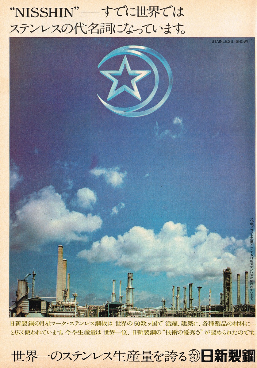 1970年 日新製鋼 広告「ステンレスの代名詞」月星マークと巨大コンビナートの風景