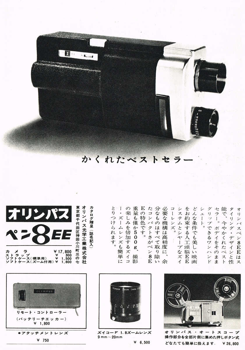 1965年のオリンパス ペン 8EEの広告。黒いボディにシルバーのアクセントが効いた8mmカメラを中心に、リモートコントローラーや投影機の紹介も並ぶ。