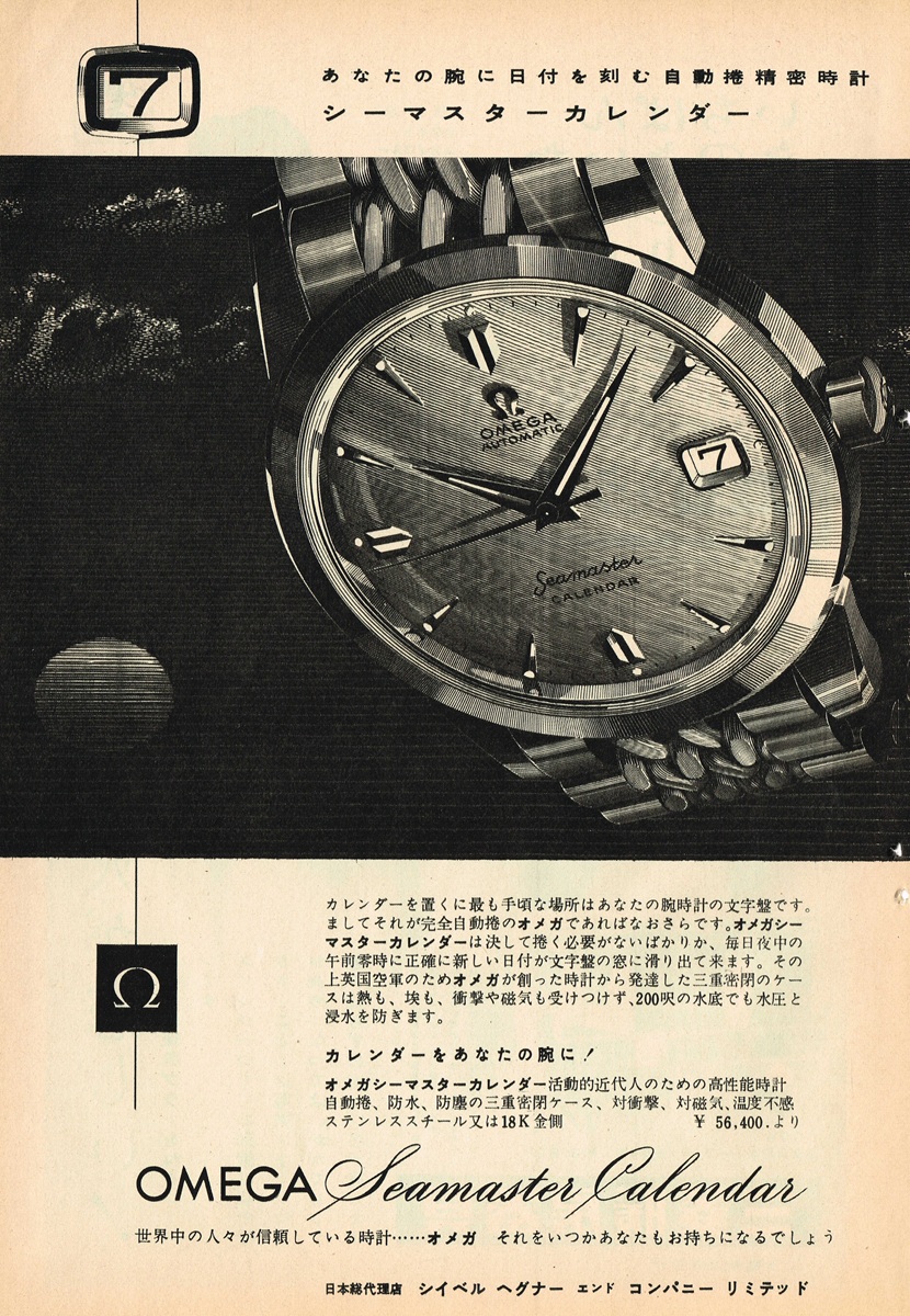 1958年掲載のオメガ シーマスターカレンダー日本語広告。文字盤の日付窓が強調された白黒雑誌広告。価格56,400円より、スペック・シイベルヘグナー総代理店情報を記載。