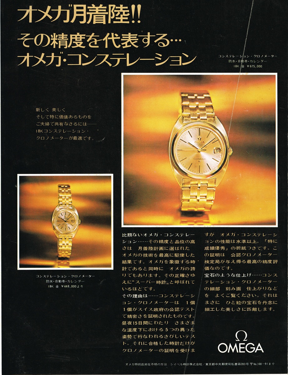 1969年のオメガ・コンステレーションの広告。黒い背景に18Kゴールドの腕時計が浮かび上がり、「オメガ月着陸!!」という力強い文字が躍る。