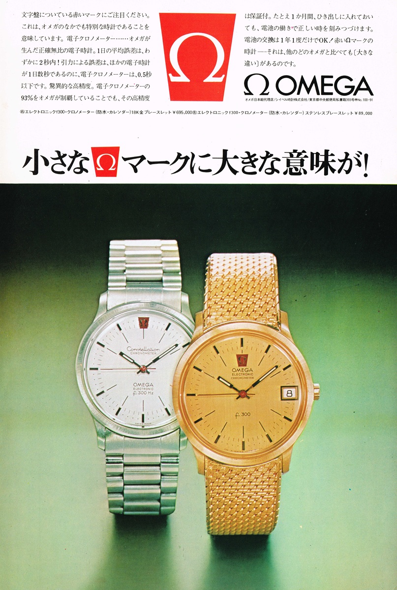 1972年 オメガ エレクトロニック f300 コンステレーション クロノメーター広告｜音叉時計・695,000円・電子クロノメーター