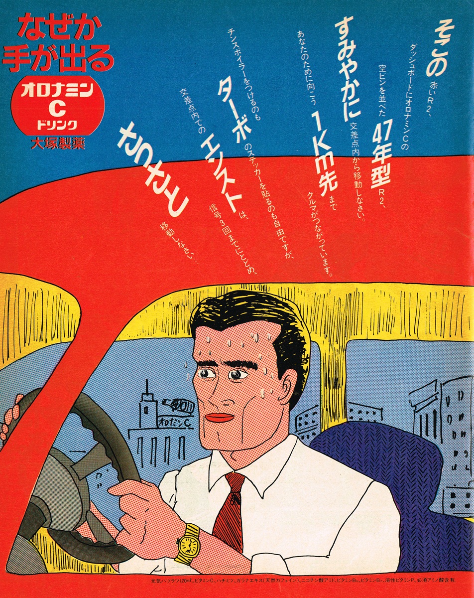 1983年発行のオロナミンCの雑誌広告。赤いスバルR2に乗る男性の劇画風イラストと、交通違反を指摘するユニークなコピー。