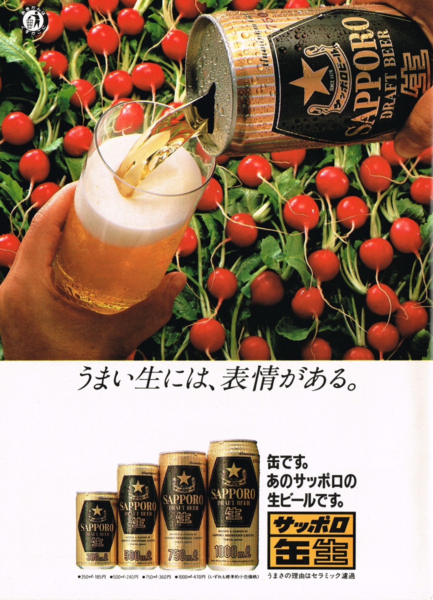 1983年 サッポロ 缶生ビール 雑誌広告（うまい生には、表情がある／セラミック濾過）