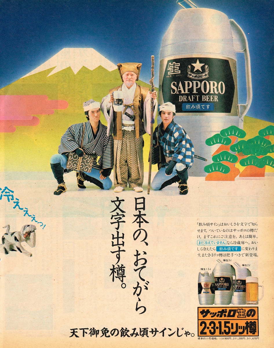 1983年発行のサッポロビールの雑誌広告。水戸黄門一行の扮装をしたモデルと、温度で「飲み頃です」と表示される2・3・1.5リッ樽の紹介。
