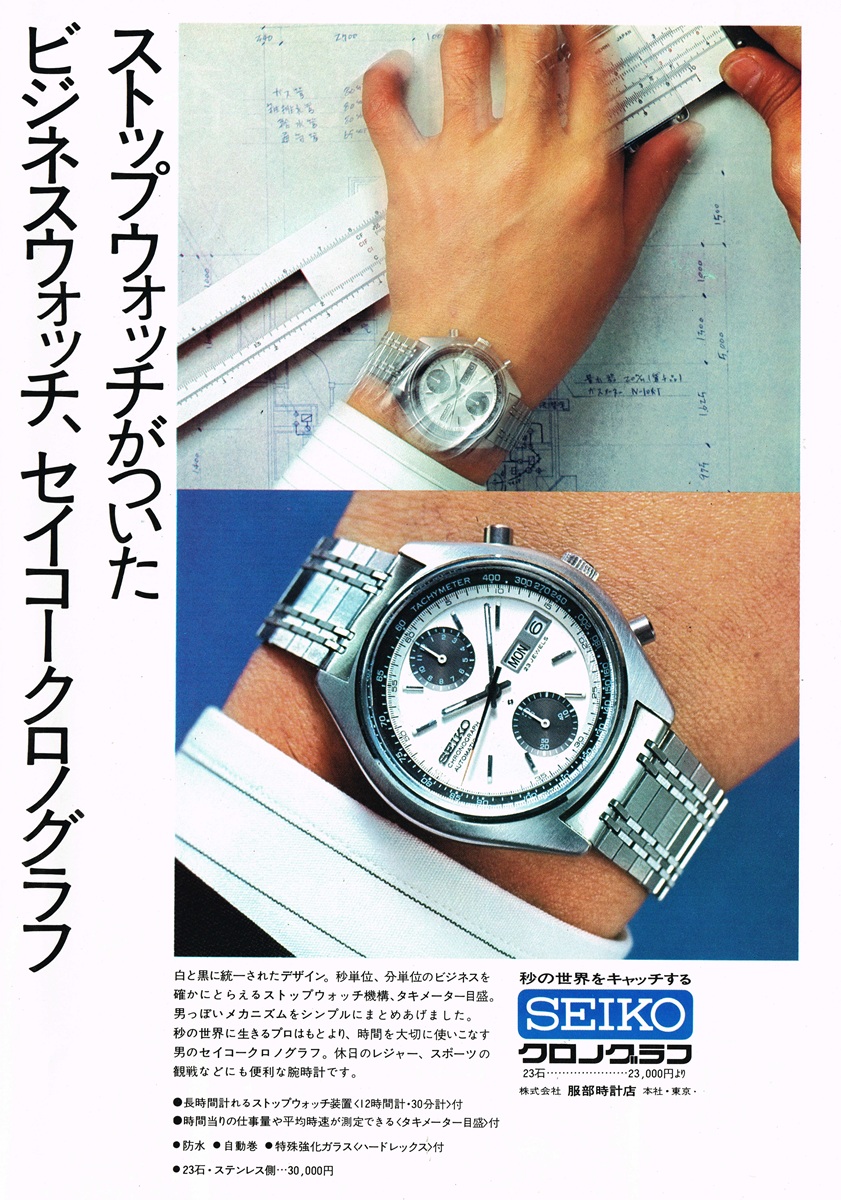 1972年 設計図を背景に置かれたセイコー自動巻きクロノグラフの雑誌広告｜「ストップウオッチがついたビジネスウオッチ」