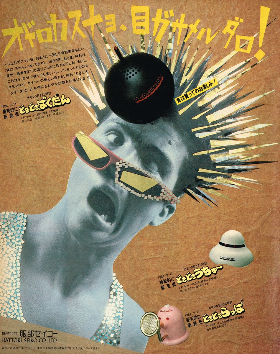 1984年服部セイコー どきどきシリーズ目覚まし時計広告。針が四方に飛び出した人物の頭部に爆弾型目覚まし時計「どきどきばくだん」が乗り、サングラスをかけた驚愕の表情のコラージュビジュアル。右下にどきどきうちゅー、どきどきらっぱの製品写真。「オドロカスヨ・目ガサメルダロ！」の黄色いコピー。