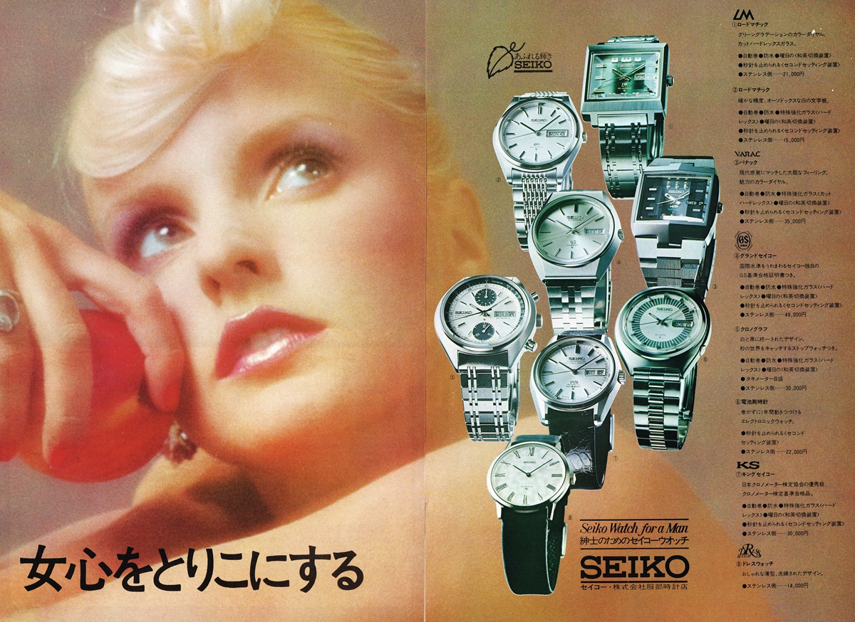 1972年のセイコー腕時計広告。モデルの女性とグランドセイコー、キングセイコー等の複数モデルの紹介。