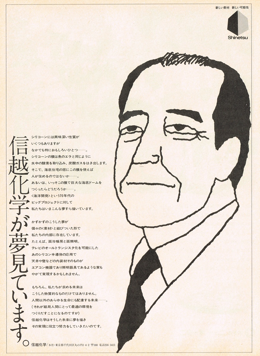 1971年発行の信越化学工業の雑誌広告。スーツ姿の男性の顔を線描きで描いたイラストと、「信越化学が夢見ています。」の縦書き大見出し。本文にはシリコーンの選択透過膜と海底住宅構想、シリコン半導体による面冷暖房の可能性が記されている。