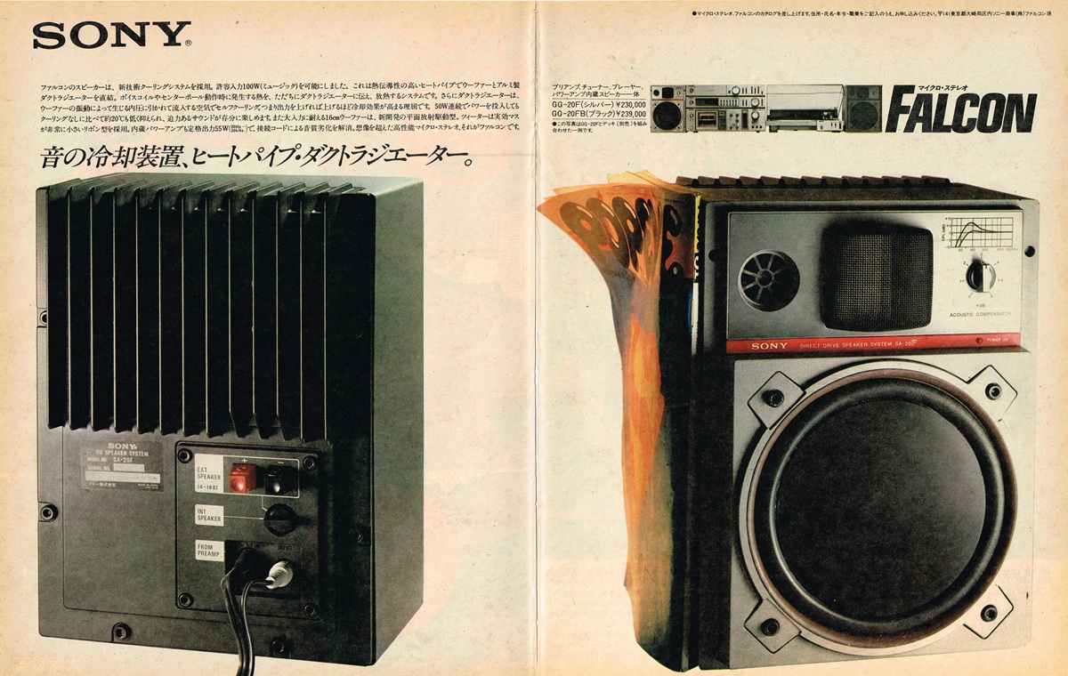 1979年発行のソニーSA-20Fの雑誌広告。スピーカー背面の巨大な冷却フィン「ヒートパイプ」を強調したビジュアルと、フロントパネルの接写。