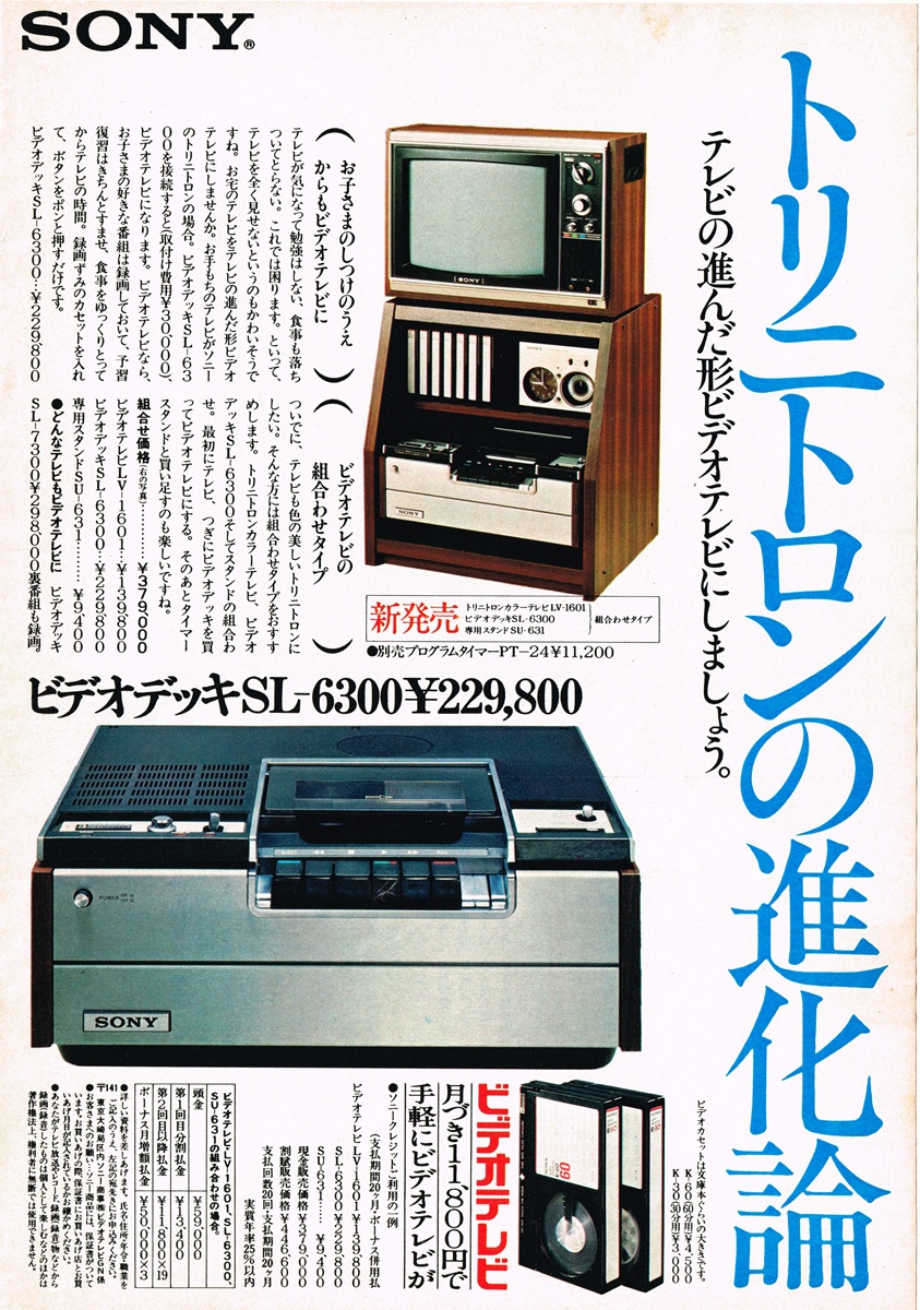 1975年のソニー・ビデオテレビ広告。ベータマックスデッキSL-6300とトリニトロンカラーテレビの紹介。