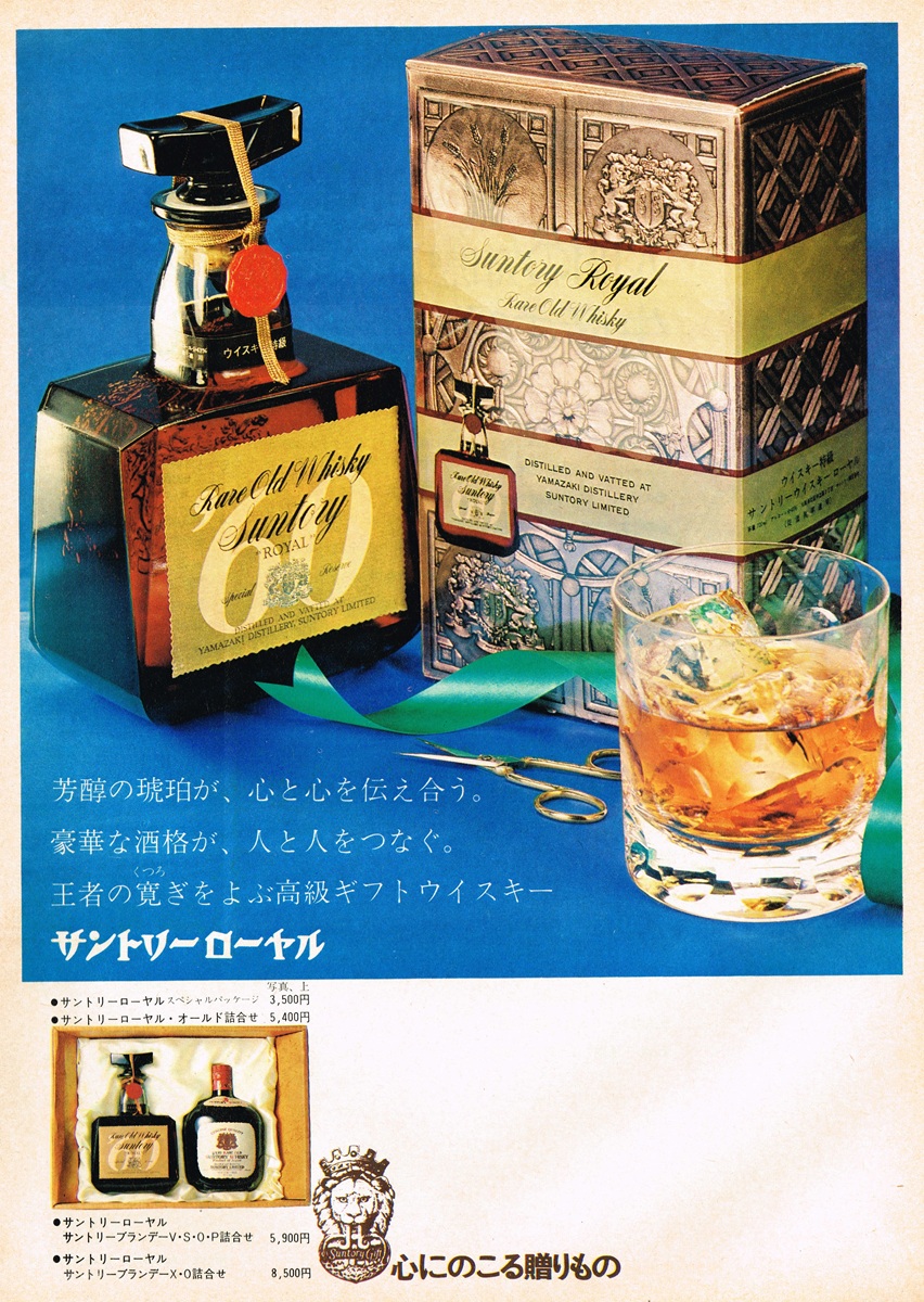 1971年 青い背景に置かれたサントリーローヤルのボトルとギフトボックスの広告